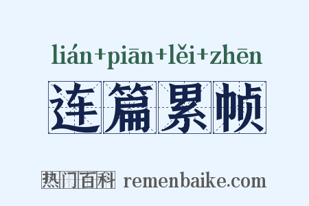 连篇累帧是什么意思的图片